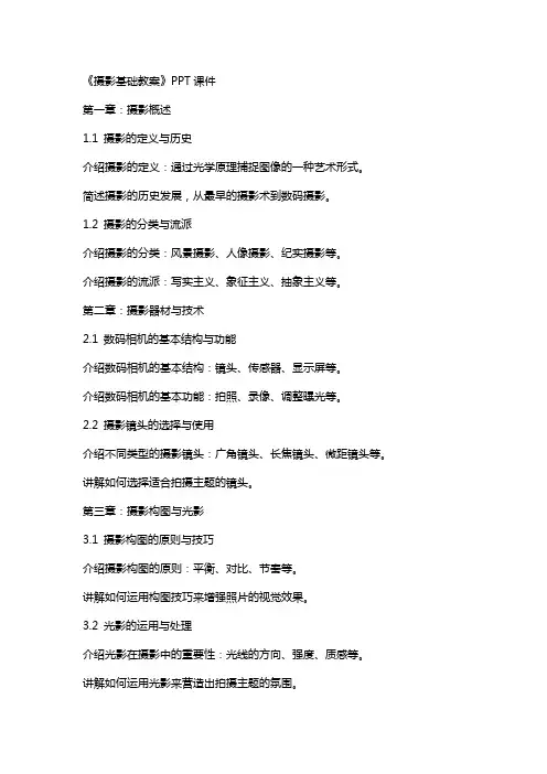 《摄影基础教案》课件