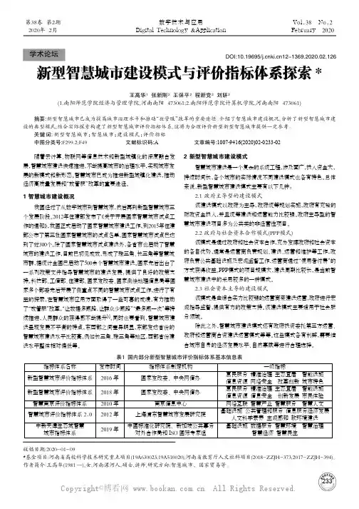 新型智慧城市建设模式与评价指标体系探索