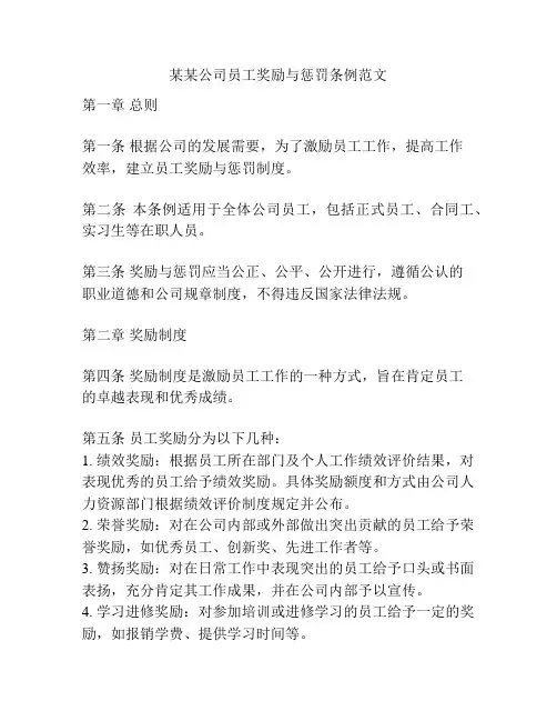 某某公司员工奖励与惩罚条例范文