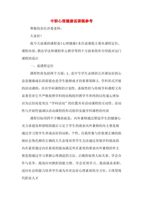 中职心理健康说课稿参考