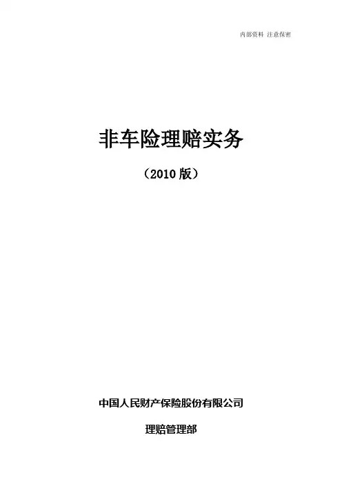 中国人民财产保险股份有限公司非车险理赔实务(2010版)