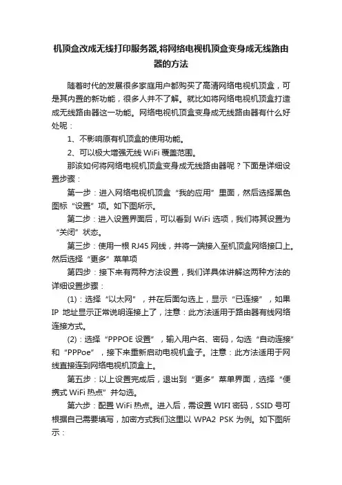 机顶盒改成无线打印服务器,将网络电视机顶盒变身成无线路由器的方法