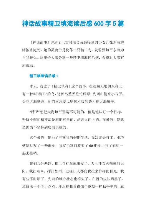神话故事精卫填海读后感600字5篇
