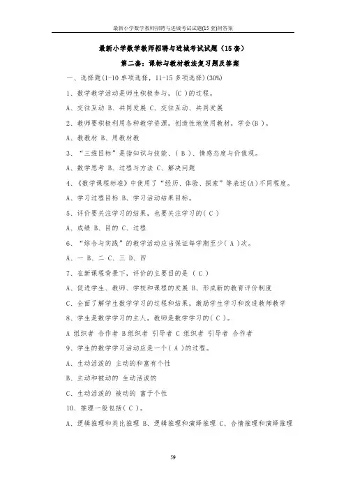 最新小学数学教师招聘与进城考试试题(15套)附答案