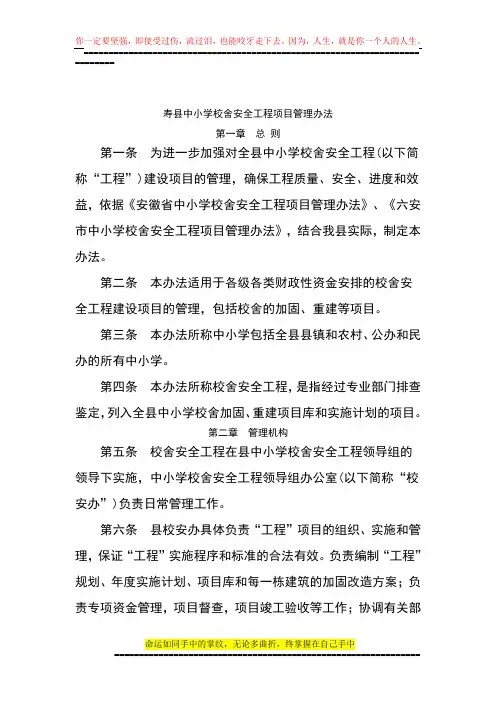 中小学校舍安全工程建设项目管理办法