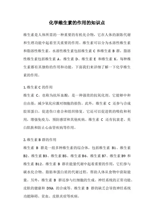 化学维生素的作用的知识点