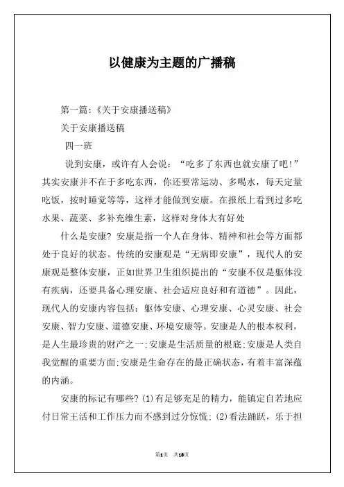 以健康为主题的广播稿