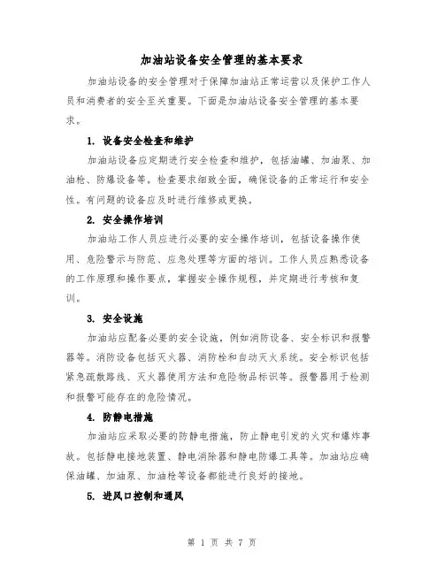加油站设备安全管理的基本要求（三篇）