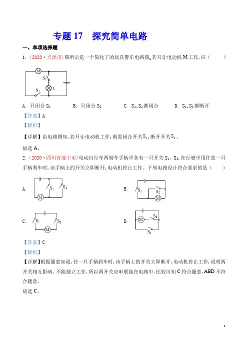 粤沪九年级物理(上)第十三章探究简单电路 真题汇编2020 探究简单电路