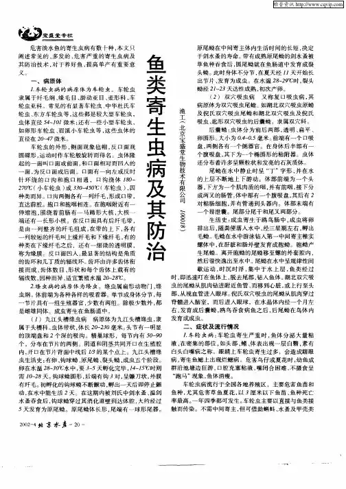鱼类寄生虫病及其防治