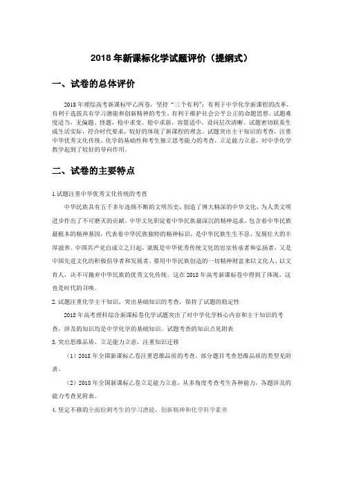 2018年新课标化学试题评价