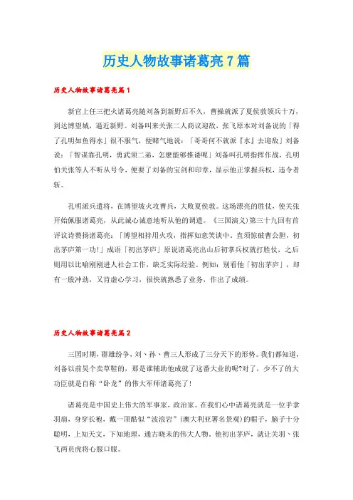 历史人物故事诸葛亮7篇