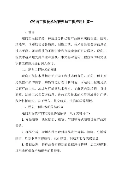 《2024年逆向工程技术的研究与工程应用》范文