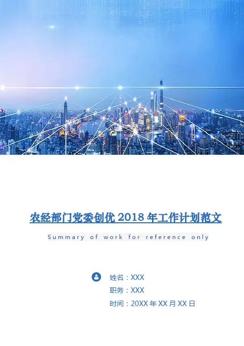 农经部门党委创优2018年工作计划范文