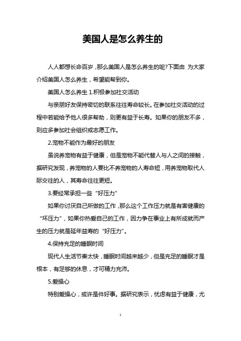 美国人是怎么养生的