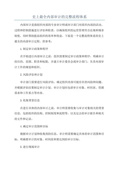 史上最全内部审计的完整流程体系