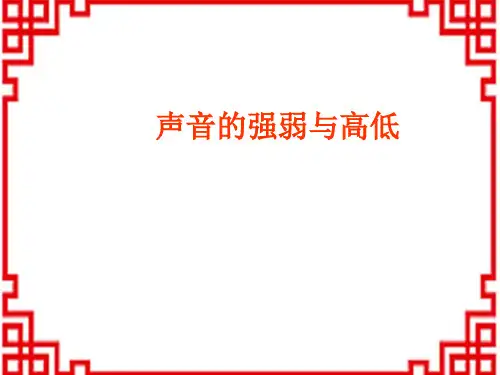 人教版小学四年级下册精品课件 声音的强弱与高低