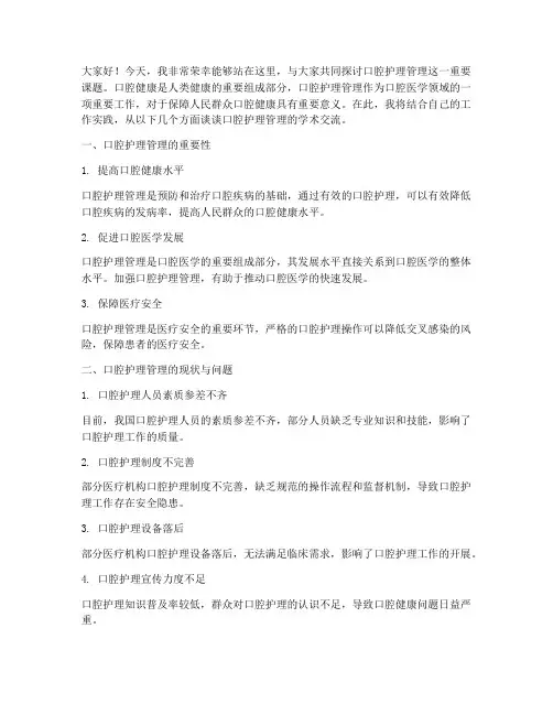 口腔护理管理学术交流发言稿