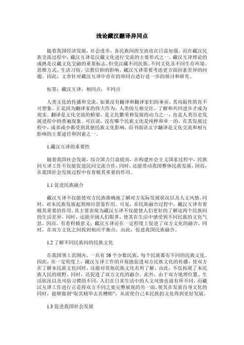 浅论藏汉翻译异同点