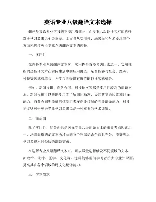 英语专业八级翻译文本选择