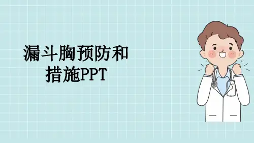 漏斗胸预防和措施PPT