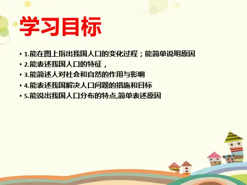 初中地理人教八年级上册第一章 从世界看中国 第二节 中国人口 PPT