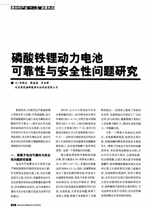磷酸铁锂动力电池可靠性与安全性问题研究