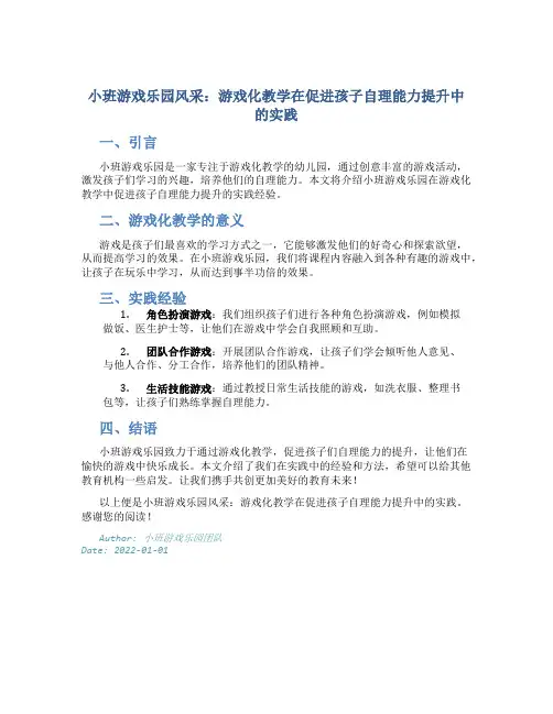 小班游戏乐园风采：游戏化教学在促进孩子自理能力提升中的实践