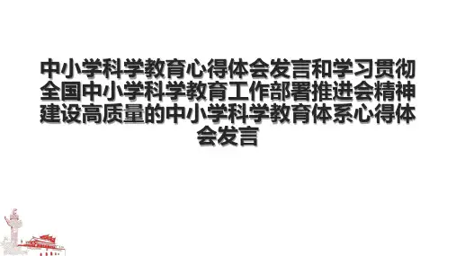 中小学科学教育心得体会发言和学习贯彻全国中小学科学教育工作部署推进会精神建设高质量的中小学科学教育体