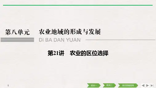 第21讲 农业的区位选择复习课件