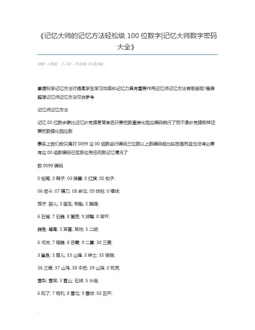 记忆大师的记忆方法轻松级100位数字记忆大师数字密码大全