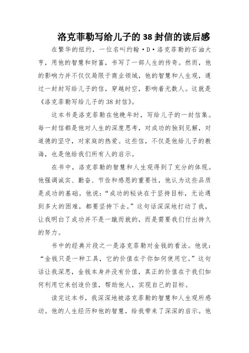 洛克菲勒写给儿子的38封信的读后感