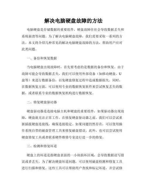 解决电脑硬盘故障的方法