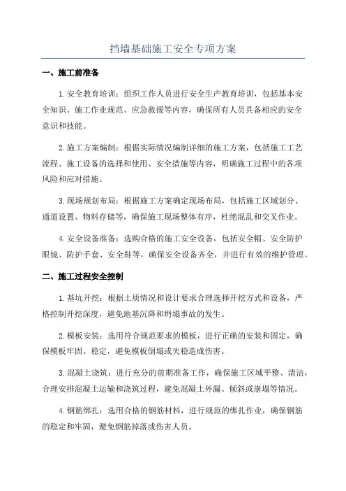 挡墙基础施工安全专项方案