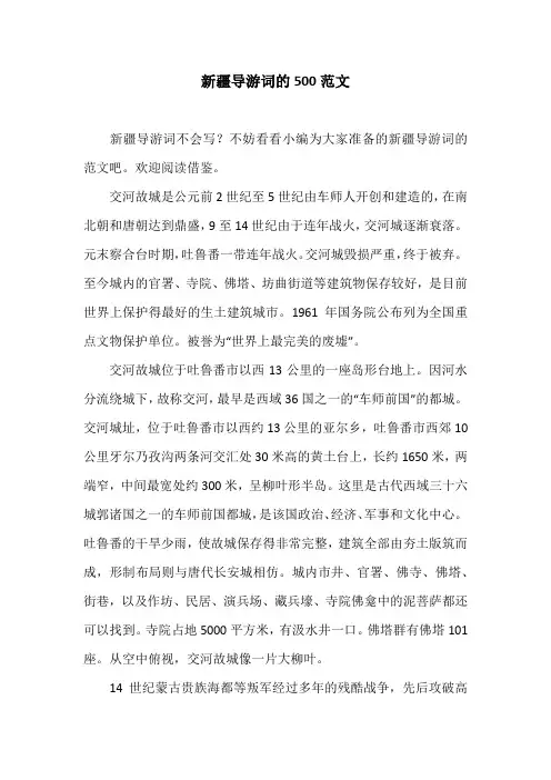 新疆导游词的500范文
