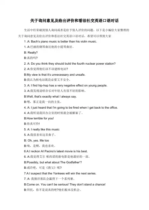 关于询问意见及给出评价和看法社交英语口语对话