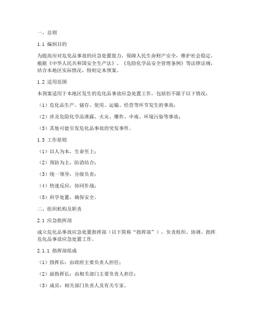 危化品事故应急处置预案