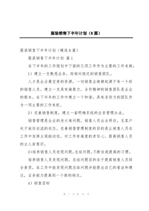 服装销售下半年计划(6篇)