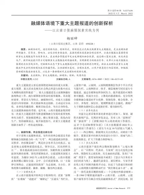 融媒体语境下重大主题报道的创新探析