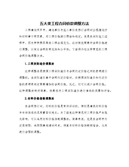 五大类工程合同价款调整方法