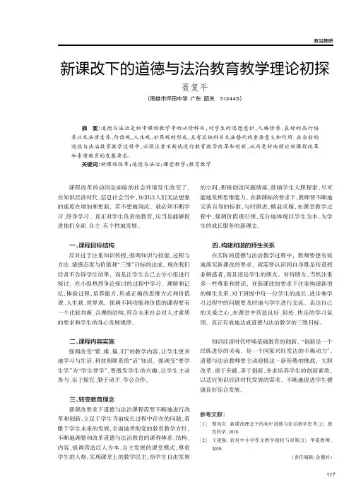 新课改下的道德与法治教育教学理论初探