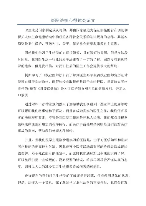 医院法规心得体会范文