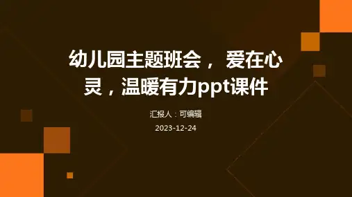 幼儿园主题班会, 爱在心灵,温暖有力ppt课件