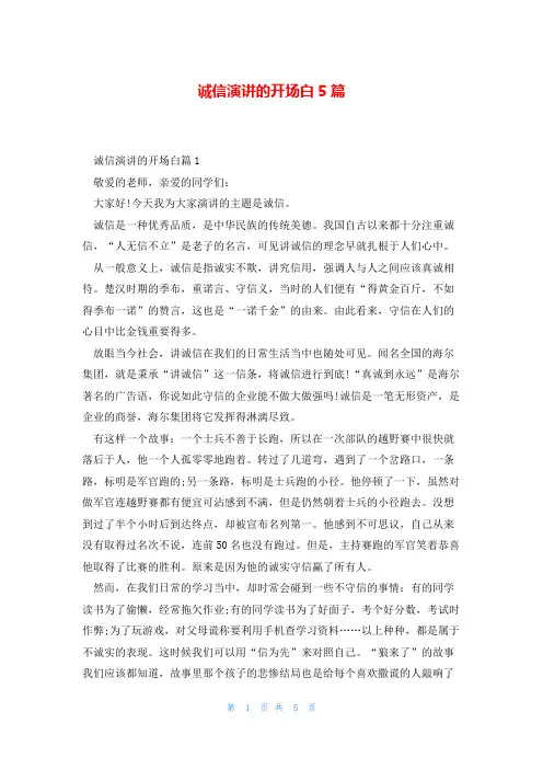 诚信演讲的开场白5篇