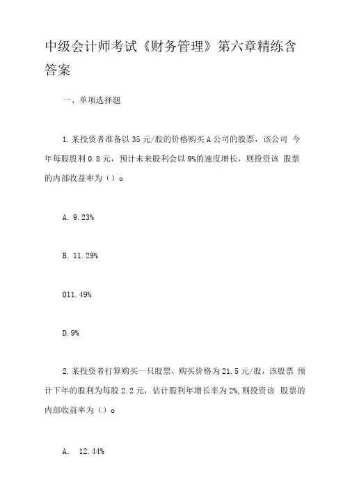 中级会计师考试《财务管理》第六章精练含答案