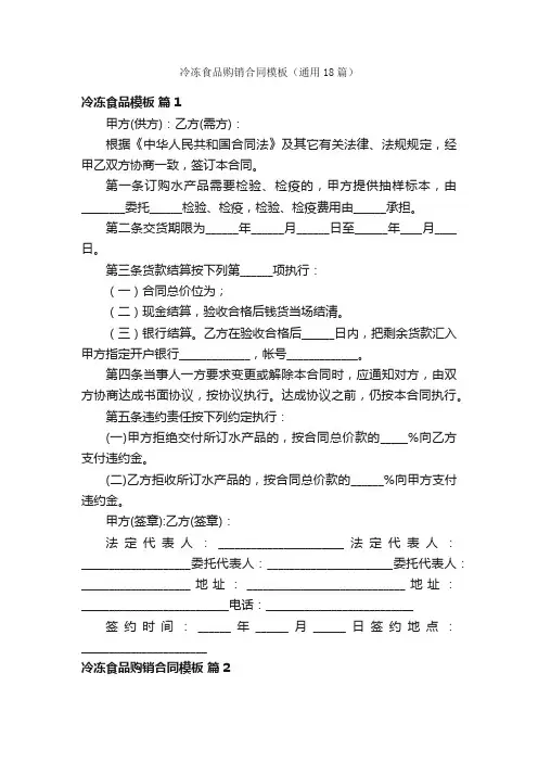 冷冻食品购销合同模板（通用18篇）