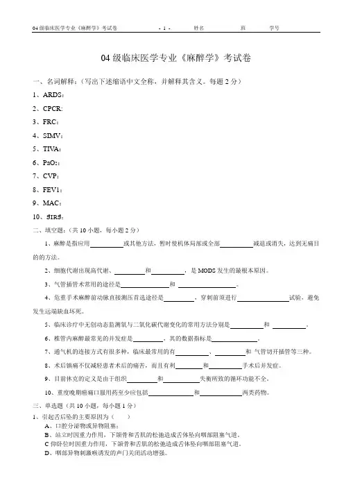 04临床本科麻醉考试题