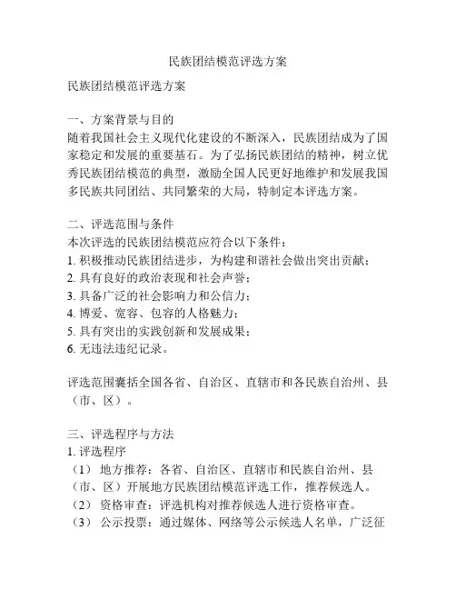 民族团结模范评选方案