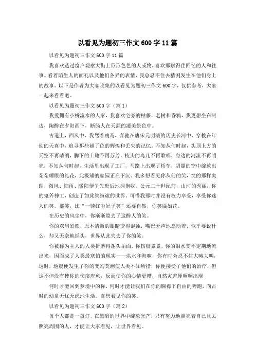 以看见为题初三作文600字11篇