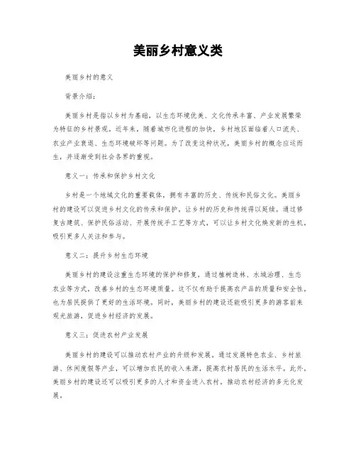 美丽乡村意义类